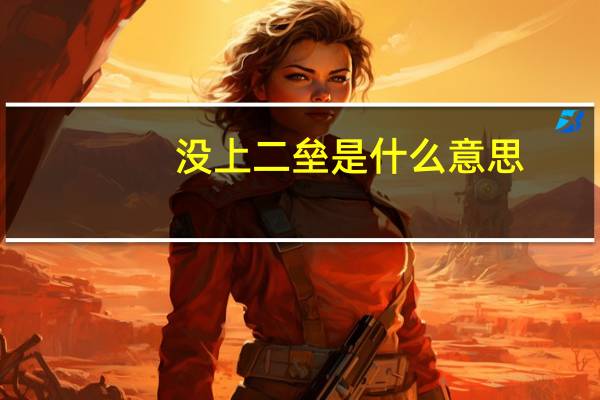 没上二垒是什么意思（二垒都没挂上什么意思）