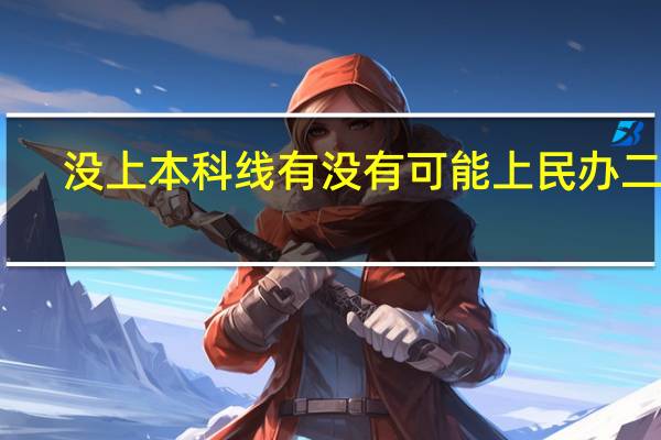 没上本科线有没有可能上民办二本