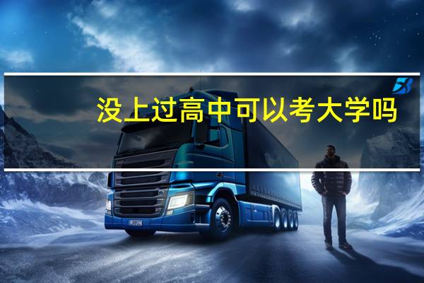 没上过高中可以考大学吗