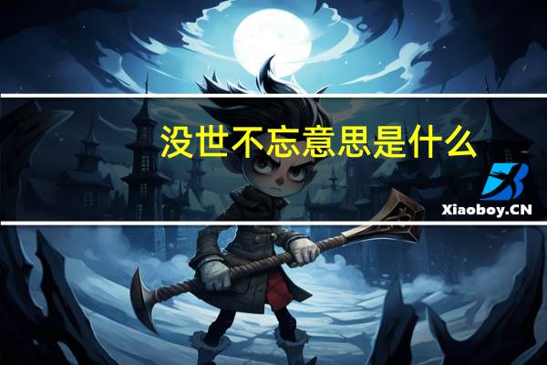 没世不忘意思是什么