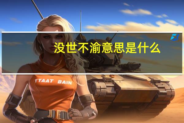 没世不渝意思是什么