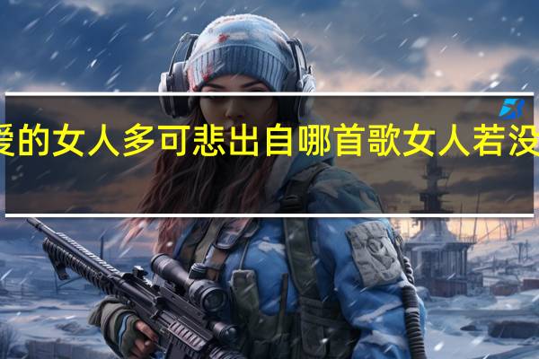 没人爱的女人多可悲出自哪首歌 女人若没人爱多可悲