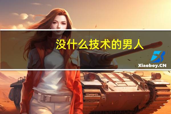 没什么技术的男人，30多岁了学什么技术好呢