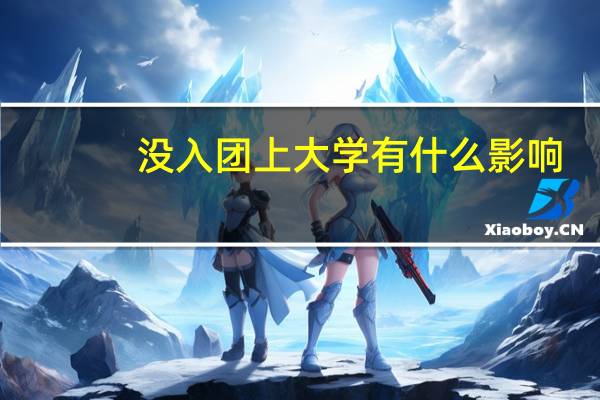 没入团上大学有什么影响