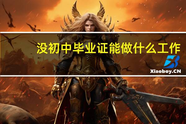 没初中毕业证能做什么工作