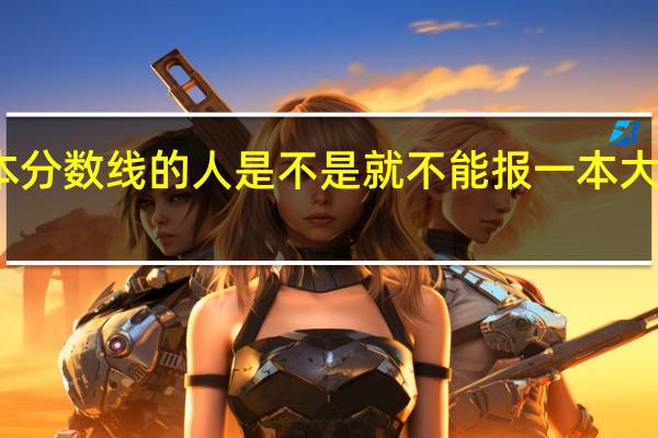 没到一本分数线的人是不是就不能报一本大学的征集志愿