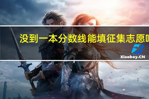 没到一本分数线能填征集志愿吗
