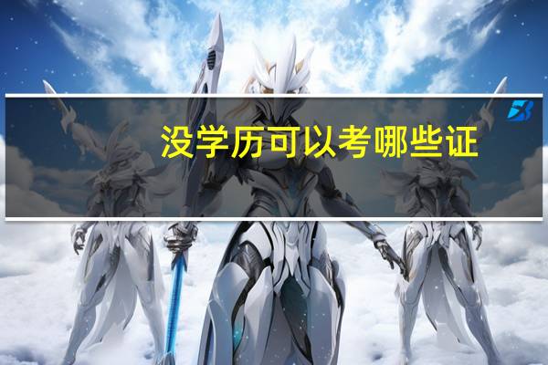 没学历可以考哪些证