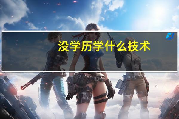 没学历学什么技术