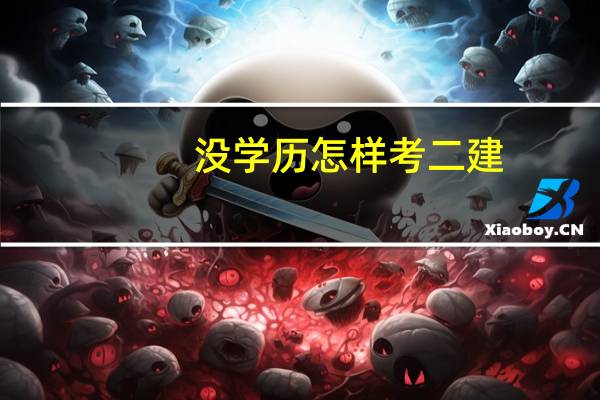 没学历怎样考二建