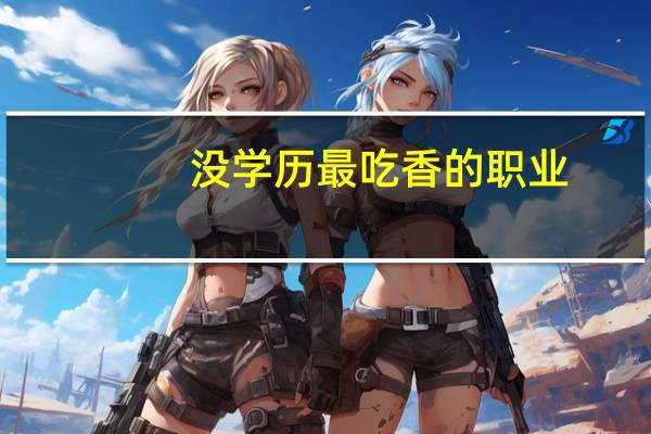 没学历最吃香的职业