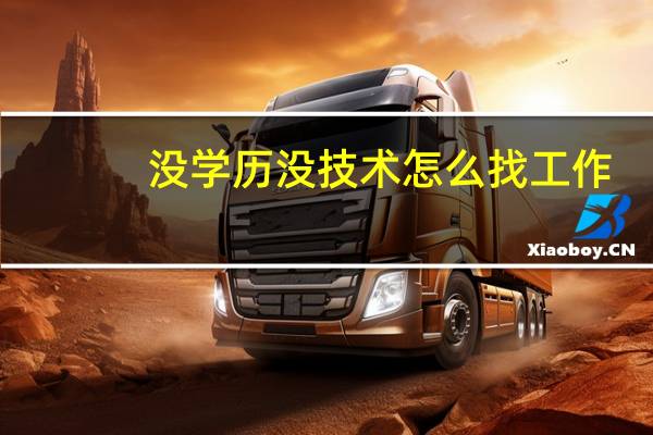 没学历没技术怎么找工作