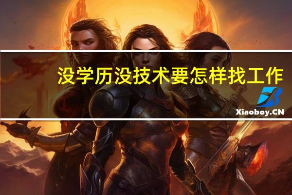 没学历没技术要怎样找工作