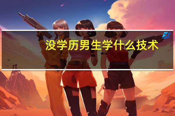 没学历男生学什么技术