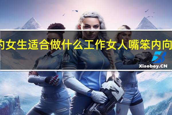没学历的女生适合做什么工作 女人嘴笨内向做什么行业好
