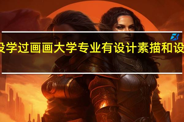 没学过画画 大学专业有设计素描和设计色彩。需要哪些美术工具