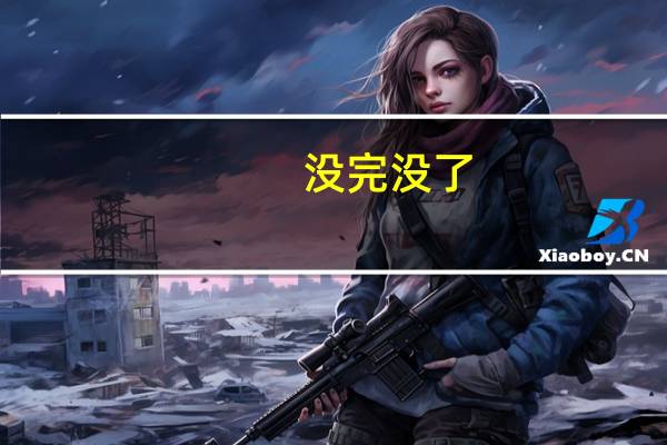 没完没了,一动不动,格式相同的词