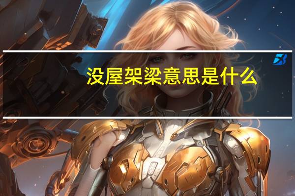 没屋架梁意思是什么