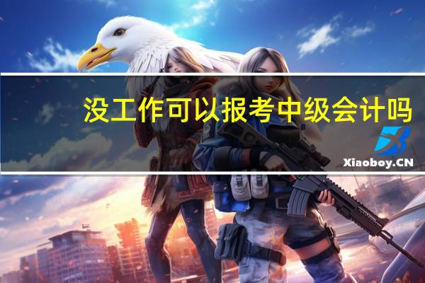 没工作可以报考中级会计吗