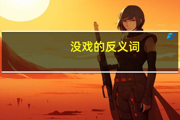 没戏的反义词