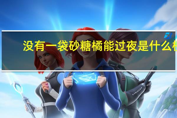 没有一袋砂糖橘能过夜是什么梗　