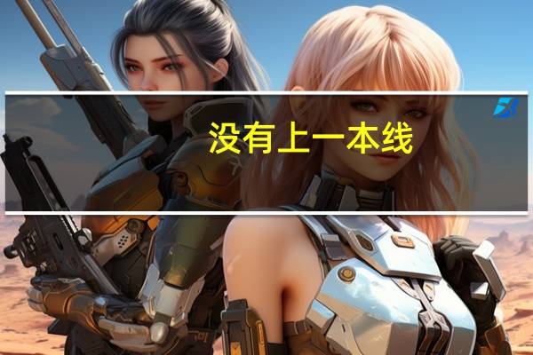 没有上一本线,可不可以报一本线高校的征集志愿