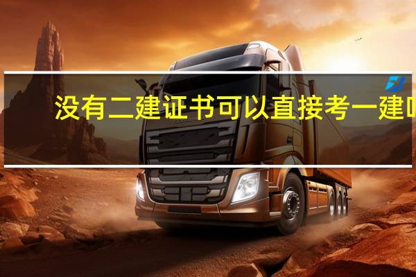 没有二建证书可以直接考一建吗
