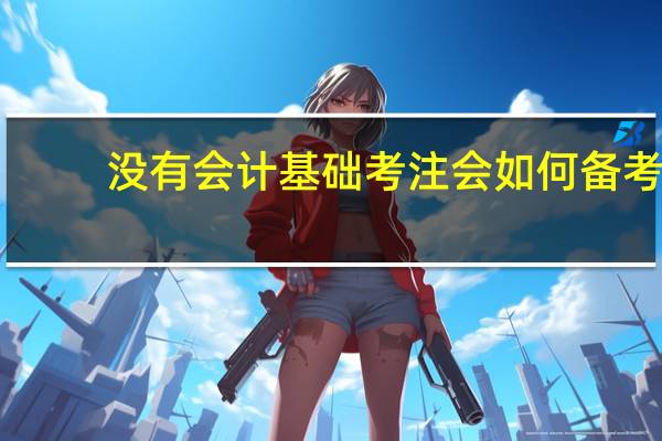 没有会计基础考注会如何备考