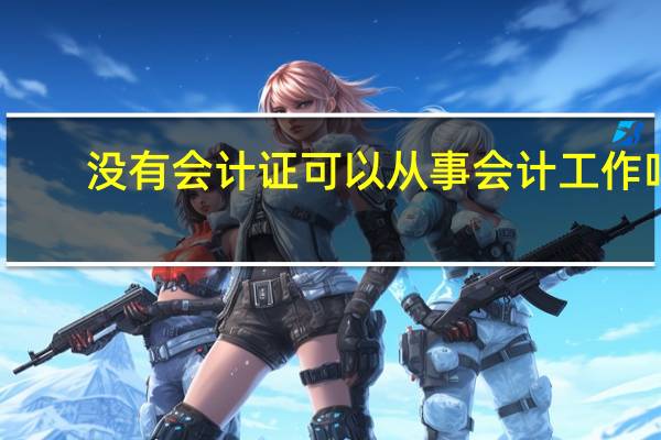 没有会计证可以从事会计工作吗
