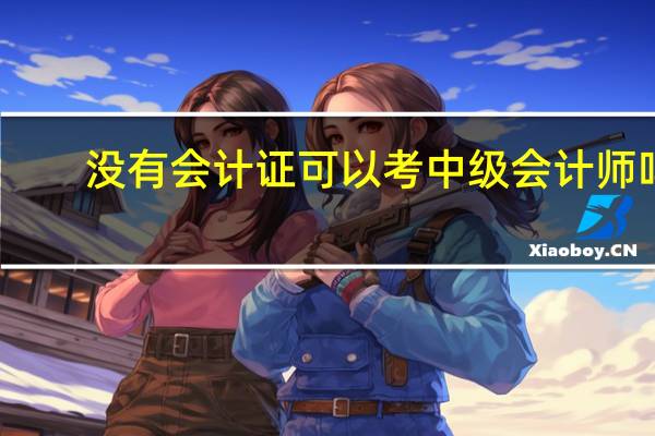 没有会计证可以考中级会计师吗