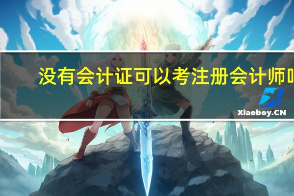 没有会计证可以考注册会计师吗