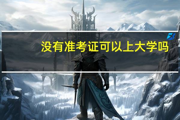 没有准考证可以上大学吗