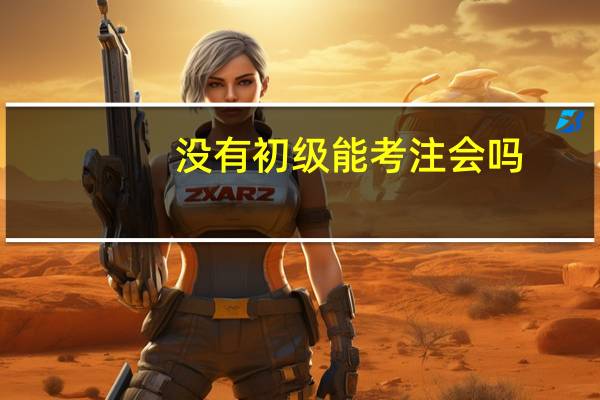 没有初级能考注会吗
