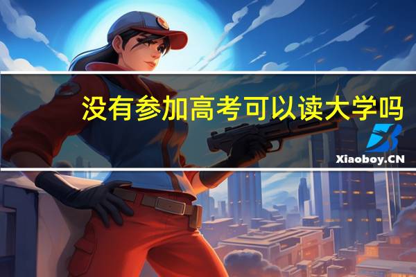 没有参加高考可以读大学吗