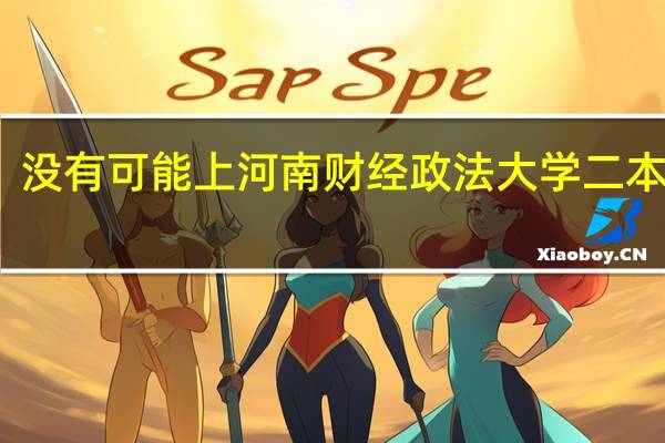 没有可能上河南财经政法大学二本专业，求助