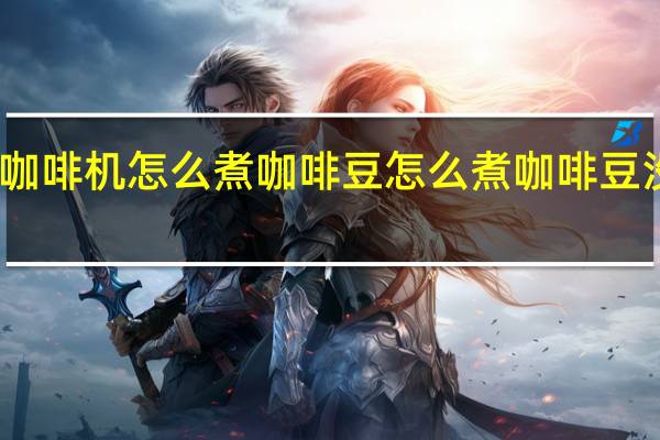 没有咖啡机怎么煮咖啡豆 怎么煮咖啡豆没有咖啡机