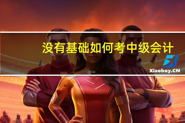 没有基础如何考中级会计