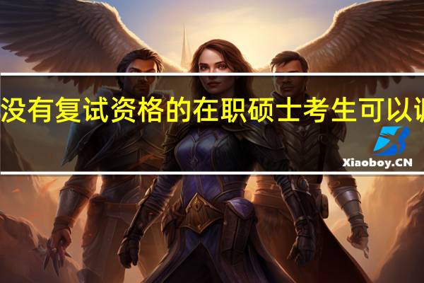 没有复试资格的在职硕士考生可以调剂么