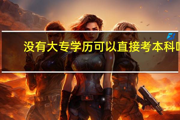 没有大专学历可以直接考本科吗