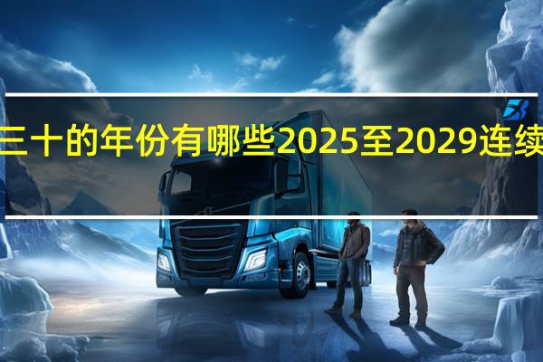 没有大年三十的年份有哪些 2025至2029连续5年没大年三十