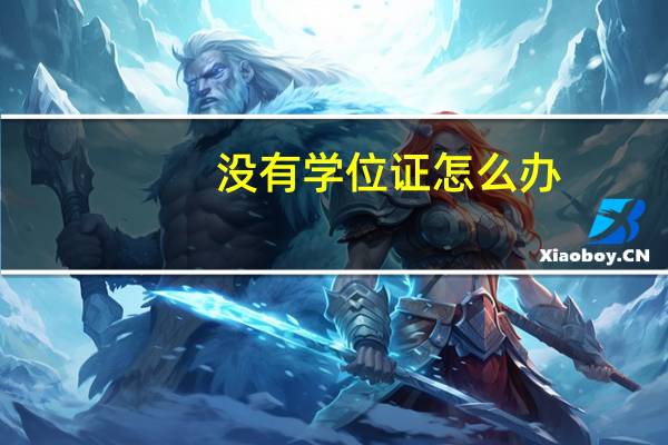没有学位证怎么办