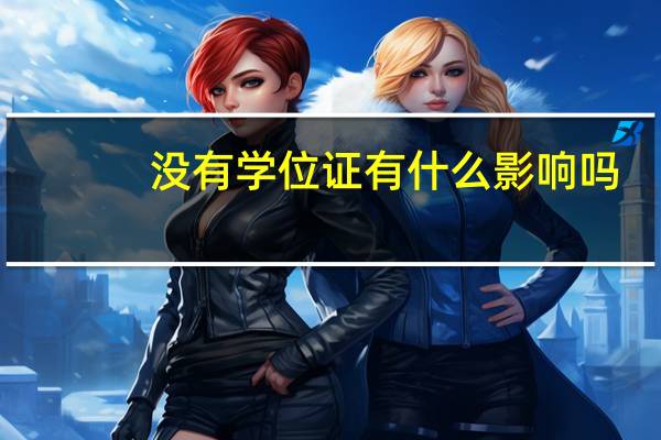 没有学位证有什么影响吗