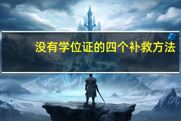 没有学位证的四个补救方法