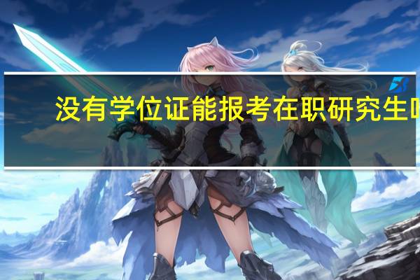 没有学位证能报考在职研究生吗