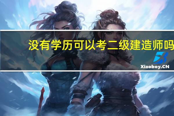 没有学历可以考二级建造师吗