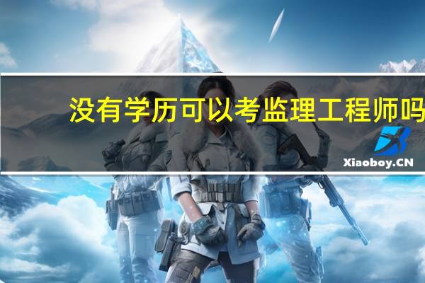 没有学历可以考监理工程师吗