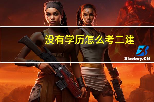 没有学历怎么考二建