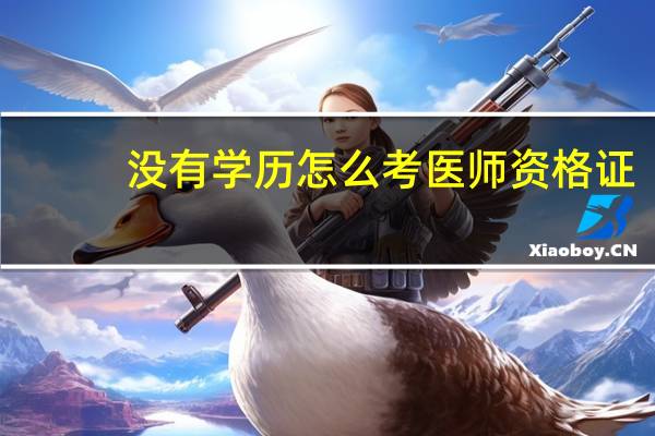 没有学历怎么考医师资格证