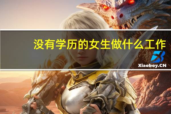 没有学历的女生做什么工作
