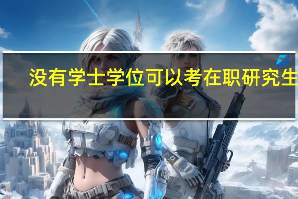 没有学士学位可以考在职研究生吗